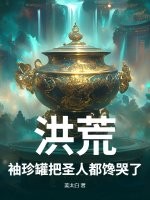 洪荒：袖珍罐把圣人都馋哭了章节列表