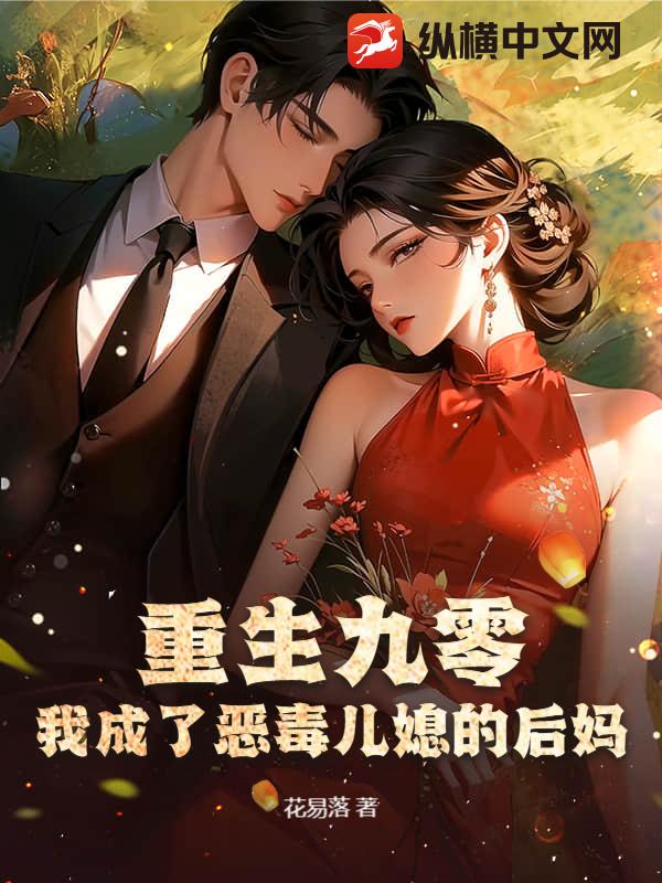 重生九零：我成了恶毒儿媳的后妈章节列表