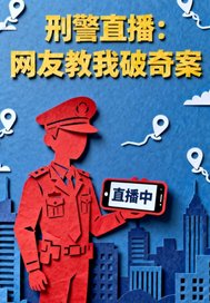 刑警直播：网友教我破奇案章节列表