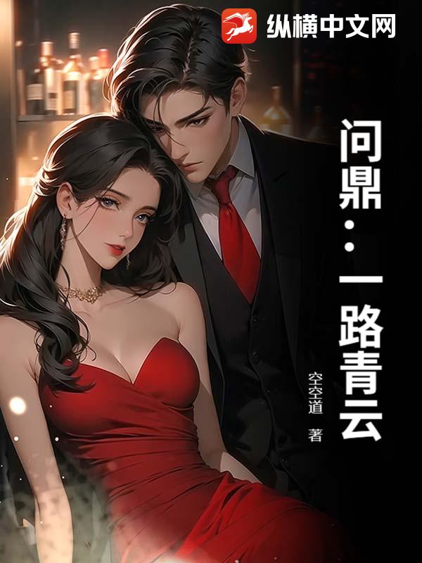 问鼎：一路青云章节列表