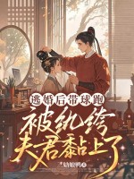 逃婚后带球跑，被纨绔夫君黏上了章节列表