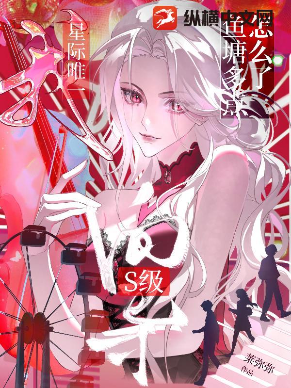 我，星际唯一s级向导，鱼塘多点怎么了章节列表