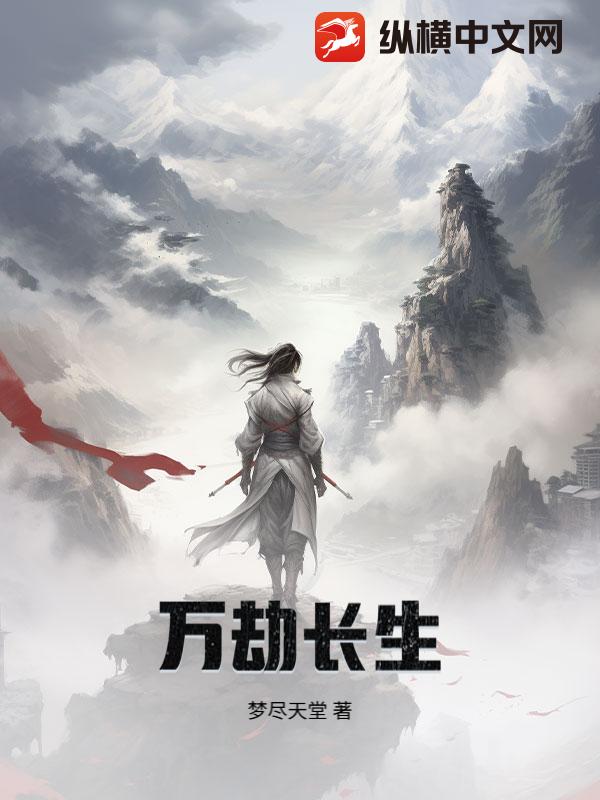 万劫长生章节列表