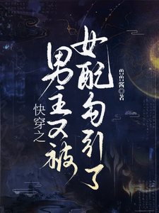 快穿之男主又被恶女勾引了哦章节列表