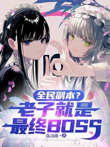 全民副本？老子就是最终BOSS章节列表