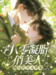 八零凝脂俏美人，糙汉长官入梦来章节列表