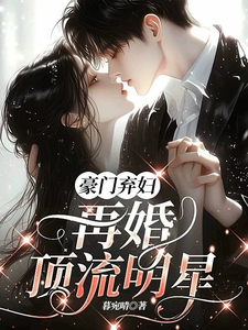 豪门弃妇，再婚顶流明星章节列表