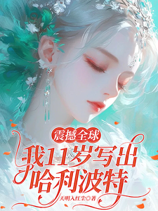 震撼内娱，文娱教母竟是你！章节列表