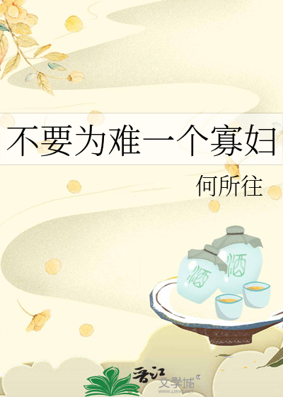 不要为难一个寡妇章节列表