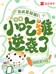 穿成星际孤儿，我靠小吃摊逆袭了章节列表