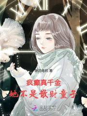 疯癫真千金，她不是散财童子章节列表