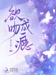 欲吻成瘾章节列表