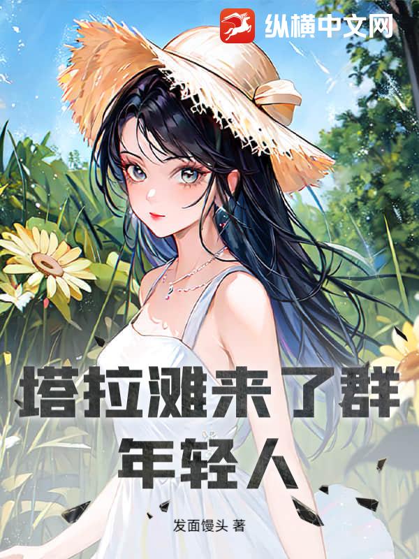 塔拉滩来了群年轻人章节列表