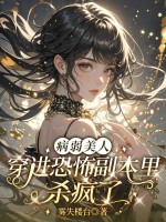 病弱美人穿进恐怖副本里杀疯了章节列表