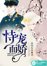 恃宠而娇章节列表