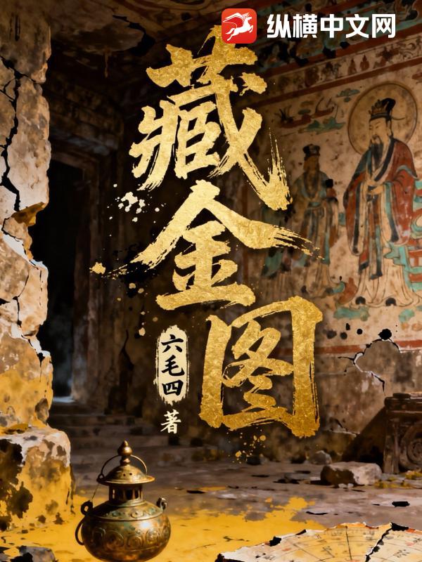 藏金图章节列表