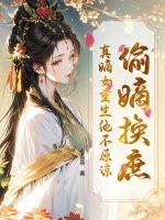 偷嫡换庶？真嫡女重生绝不原谅章节列表