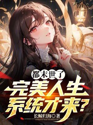 都末世了，完美人生系统才来？章节列表