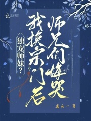 独宠师妹？我换宗门后师兄们悔哭章节列表