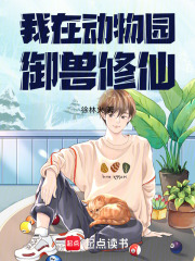 我在动物园御兽修仙章节列表