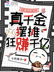 卖爆辣肥肠？真千金摆摊狂赚千亿章节列表