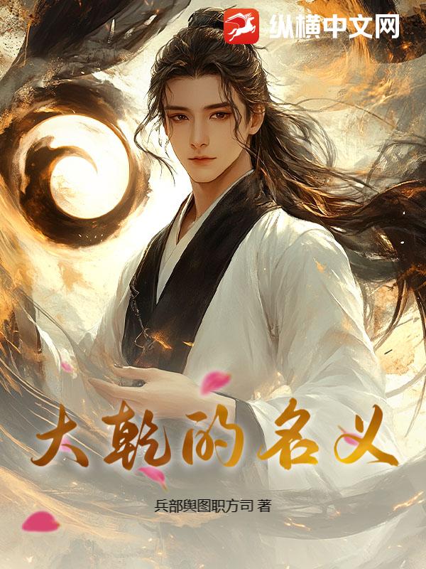 大乾的名义章节列表