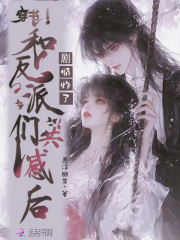 穿书和反派们共感后，剧情炸了章节列表