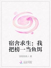 宿舍求生：我把榜一当鱼饵章节列表