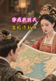 穿成武则天，靠经济封神章节列表