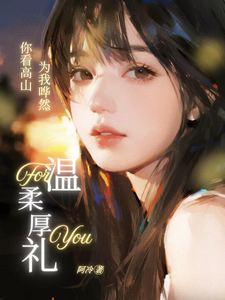 你看高山为我哗然章节列表