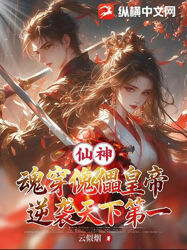仙神魂穿傀儡皇帝逆袭天下第一章节列表