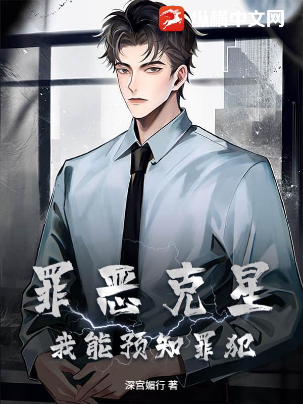 罪恶克星：我能预知罪犯章节列表