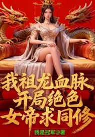 我祖龙血脉，开局绝色女帝求同修章节列表