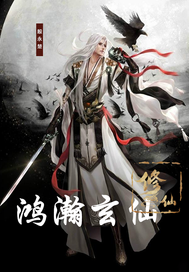 鸿瀚玄仙章节列表