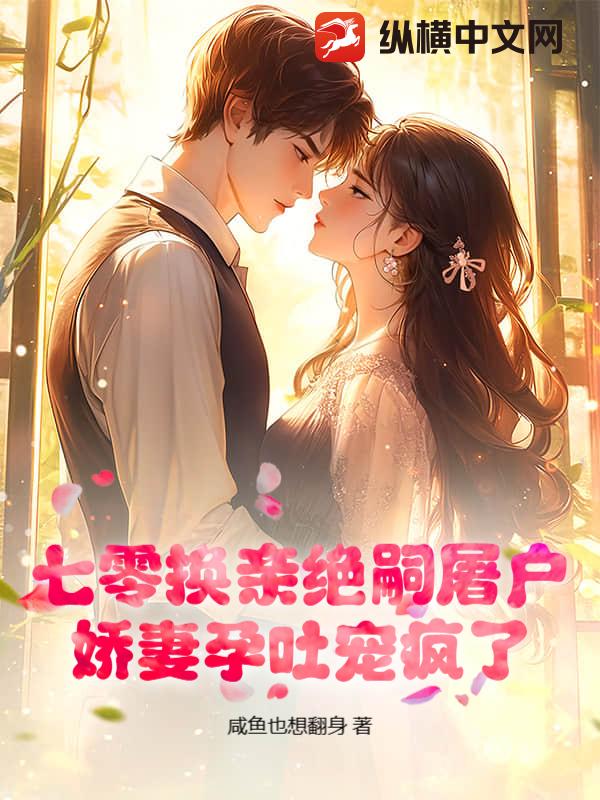 七零换亲绝嗣屠户，娇妻孕吐宠疯了章节列表