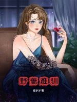 野蔷难驯章节列表