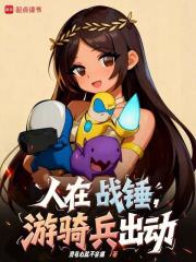 人在战锤，游骑兵出动！章节列表