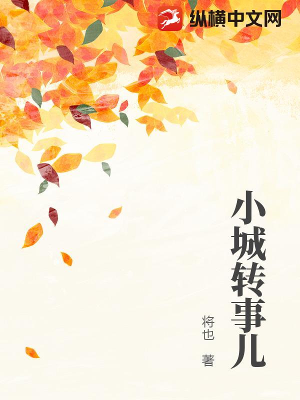 小城转事儿章节列表
