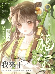 福宝五岁半：爹不争娘不抢我来干章节列表