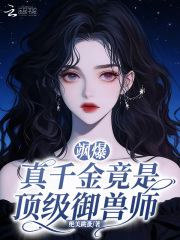 飒爆！真千金竟是顶级御兽师章节列表