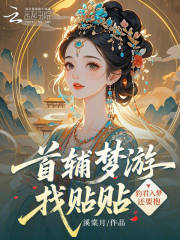 首辅梦游找贴贴，豹君入梦还要抱章节列表