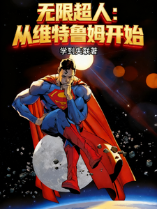 无限超人：从维特鲁姆开始章节列表