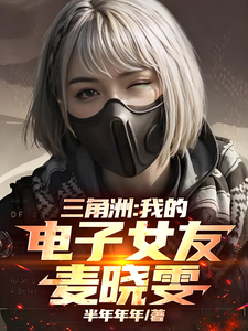 三角洲：我的电子女友麦晓雯章节列表