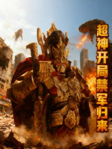 超神开局禁军归来章节列表