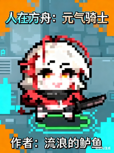 人在方舟：元气骑士章节列表