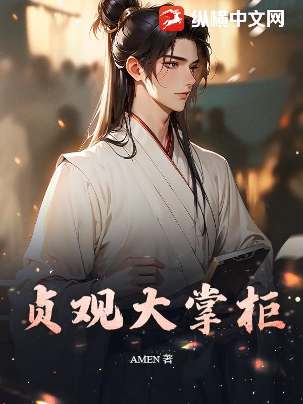 贞观大掌柜章节列表