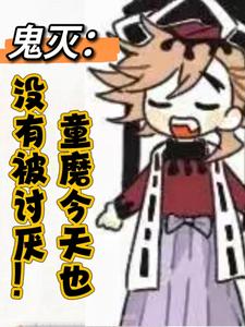 鬼灭：童磨今天也没有被讨厌章节列表