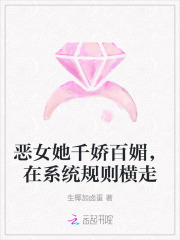 恶女她千娇百媚，在系统规则横走章节列表