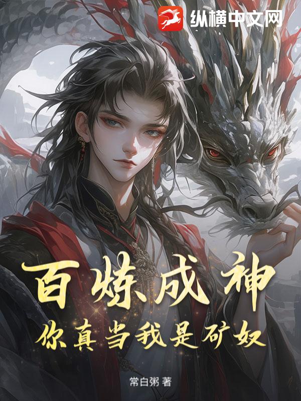 百炼成神，你真当我是矿奴？章节列表