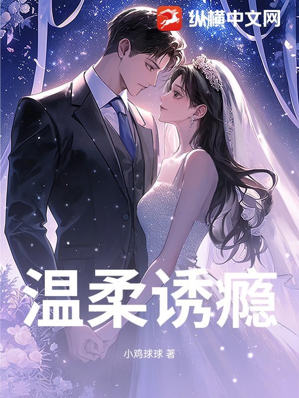 温柔诱瘾章节列表